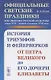 Официальные светские праздники как явление русской культуры конца XVII - первой половины XVIII века: История триумфов и фейерверков от Петра Великого до его дочери Елизаветы - фото 1
