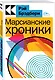 Марсианские хроники - фото 2