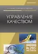 Управление качеством. Учебник - фото 1