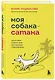 Моя собака - сатана. Нескучный справочник для нервных собаководов - фото 3