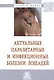 Актуальные паразитарные и инфекционные болезни лошадей: Монография - фото 1