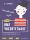 Английский язык. Имя числительное. Тренажёр для начальной школы. 3-4 классы - фото 1