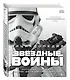 Энциклопедия «Звездные войны» - фото 3