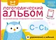 Логопедический альбом по формированию правильного произношения звуков С-Сь. Упражнения для чистой и правильной речи для детей 5-7 лет - фото 1