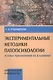 Экспериментальные методики патопсихологии и опыт применения их в клинике. Практическое руководство. Стимульный материал (комплект из 2 книг) - фото 2