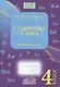 Словарные слова. 4 класс. Рабочая тетрадь - фото 1