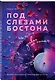 Комплект: Под слезами Бостона. Дьявол не спит + Под слезами Бостона. Больше, чем ад + В сердце Бостона. Демоны внутри нас - фото 5