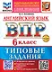 ВПР. Английский язык. 6 класс. Типовые задания. 10 вариантов заданий. Подробные критерии оценивания. Ответы. Тексты для аудирования - фото 1