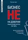 Бизнес не на доверии. Владельческий контроль на 100% - фото 1