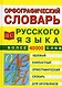 Орфографический словарь русского языка для школьников. 40 тыс. слов - фото 1