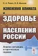 Изменения климата и здоровье населения России: Анализ ситуации и прогнозные оценки / Изд.стереотип. - фото 2