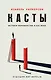Касты. Истоки неравенства в XXI веке - фото 1