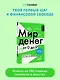 Мир денег. Просто о том, как работает экономика: гайд для подростков - фото 4