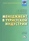 Менеджмент в туристической индустрии: Учебное пособие для бакалавров - фото 1