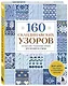 160 СКАНДИНАВСКИХ УЗОРОВ. Большая книга традиционных мотивов для вязания на спицах - фото 3