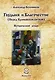 Гордыня и Благочестие (Перед Куликовской битвой) - фото 1