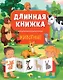 Длинная книжка. Животные - фото 1