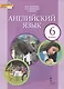 Английский язык. 6 класс. Учебник - фото 3