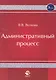Административный процесс. Учебное пособие. Гриф УМЦ Профессиональный учебник. - фото 1