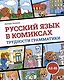 Русский язык в комиксах. Трудности грамматики. Учебное пособие. А2-В1 - фото 1