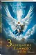 Комплект из 3-х книг (Сын синеглазой ведьмы + Во славу Светлого Ордена + Завещание Единого бога) - фото 6