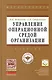 Управление операционной средой организации: Учебник - фото 1