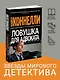 Ловушка для адвоката - фото 4