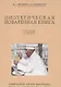 Диэтетическая (диэтическая) поваренная книга - фото 1