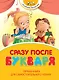 Сразу после Букваря. Первая книга для самостоятельного чтения - фото 1