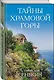 Тайны Храмовой горы - фото 3
