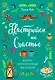 Настройся на счастье. Книга исполнения желаний - фото 1