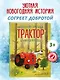 Маленький красный Трактор и новогодняя елка (ил. Ф. Госсенса) - фото 5