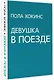 Девушка в поезде - фото 3