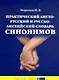 Практический англо-русский и русско-английский словарь синонимов (с примерами и комментариями) - фото 1