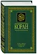 Коран. Перевод смыслов и комментарии. 11 -е изд., стереотип. - фото 3