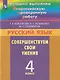 Русский язык. Совершенствуем свои умения: 4-й класс: учебное пособие - фото 1