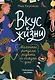 Вкус к жизни. Маленькие ритуалы радости на каждый день - фото 1