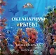Океанариум. Рыбы. Книга-раскраска - фото 1
