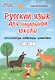Русский язык для начальной школы: кроссворды,кейворды,шифровки - фото 1