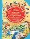 Что такое хорошо. Стихи, сказки и рассказы - фото 1