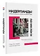 Нидерланды. Страна мельниц, тюльпанов и сыра - фото 3