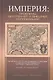 Империя: проблемы внутренней и внешней колонизации - фото 1