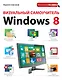 Визуальный самоучитель Windows 8 - фото 1