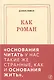 Как роман: педагогическое эссе - фото 2
