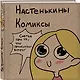 Настенькины Комиксы - фото 3