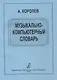 Музыкально-компьютерный словарь - фото 1