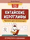 Китайские иероглифы: прописи для начинающих: от простого к сложному - фото 1