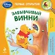 Забывчивый Винни - фото 1