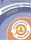 Литературное чтение. 2 класс. Попади в 10! Тетрадь-тренажёр. Учебное пособие для общеобразовательных организаций - фото 3