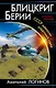 Блицкриг Берии. СССР наносит ответный удар - фото 1